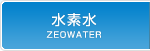 水素水ZEOWATER